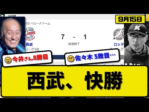 【3位vs6位】西武ライオンズがロッテマリーンズに7-1で勝利…9月15日…先発今井8回1失点８勝目…栗山&源田&佐藤&西川&野村が活躍【最新・反応集・なんJ・2ch】プロ野球