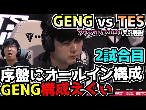 [必見] GENG構成GAP？！｜GENG vs TES 2試合目 EWC2024｜実況解説