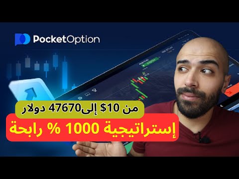من 1 $ إلى 47760 $ بإستراتيجية 1000 % رابحة  على منصة Pocket Option