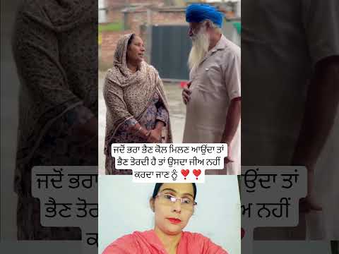 ਜਦੋਂ ਭੈਣ ਭਰਾ ਨੂੰ ਤੋਰਦੀ ਹੈ ❣️ #trending #musictrends #shortsfeed #latestpunjabsong#viralshot