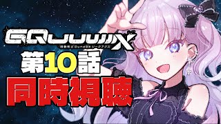 【同時視聴】『機動戦士Gundam GQuuuuuuX 10話』 イオマグヌッソ封鎖【 #ネタバレ注意】