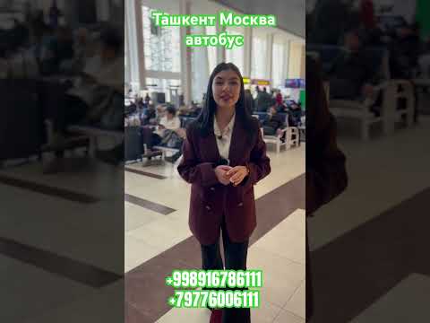 ташкент москва автобус #tashkent #moskva #avtobus #москва #shortvideo #shorts #