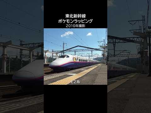 E2系＆E4系ポケモンラッピング（2010年）