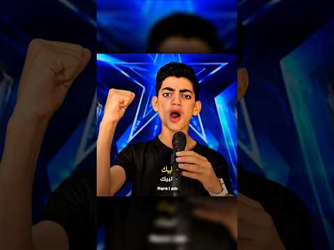 طفل يفاجا لجنة التحكيم الأمريكية بأغنية لبيك القدس لنا #shorts