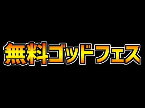 無料ゴッドフェス配布来たぞ～！イデアル狙い！ガチャドラは外れキャラです【パズドラ】