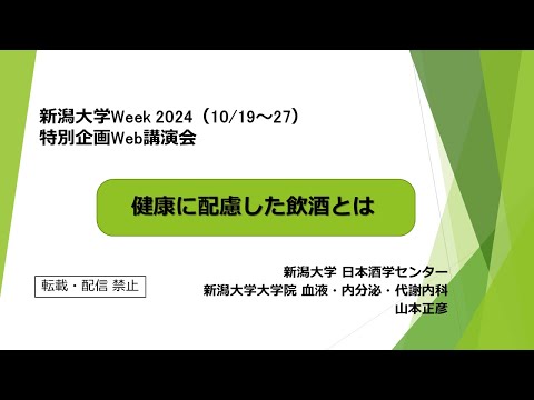 5. 健康に配慮した飲酒とは【地域と世界の人々の「健康寿命」を延ばすための新潟大学の取り組み】