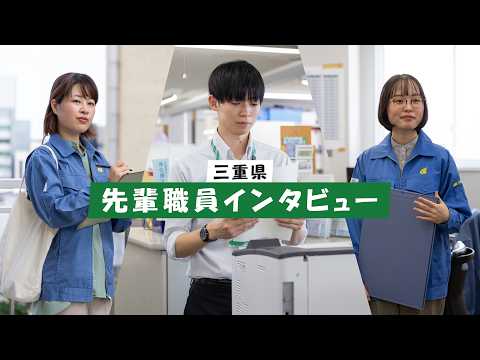 三重県先輩職員インタビュー＜三重県を志望した理由＞