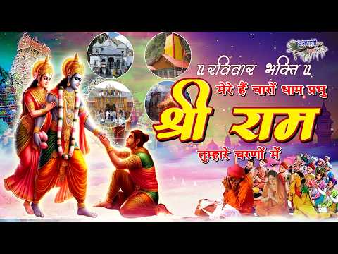 मेरे है चारो धाम प्रभु श्री राम तुम्हारे चरणों में || MereHaiCharoDhamPrabhuShriRamTumhareCharnoMein