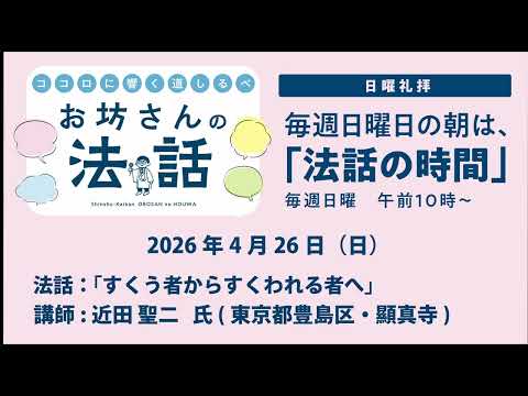 お坊さんの法話 2026年4月26日 すくう者からすくわれる者へ