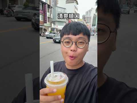 勤美超強職人等級飲料！基底茶都是用茶壺現萃的😍這間是「康茶飲 KANG TEA SHOP 勤美店」 #台中美食 #台中飲料 #台中 #台中甜點 #台中下午茶 #taiwan #taiwanfood サムネイル
