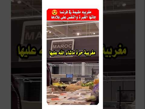 مغربيه بفرنسا الغيره نتاعها 🇲🇦 على بلادها ما خلاتهاش تسكت على هذا الشي لي شافتو #الجالية_المغربية