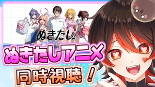 【ぬきたしアニメ同時視聴!】1＆2全てクリア済のギャルによるぬきアニ同時視聴！！💕🎸【ロザリン・ロック/Vtuber】
