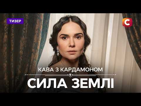 З її маєтку хочуть зробити вокзал! – Кава з кардамоном. Сила землі. Дивіться з 30 березня на СТБ!