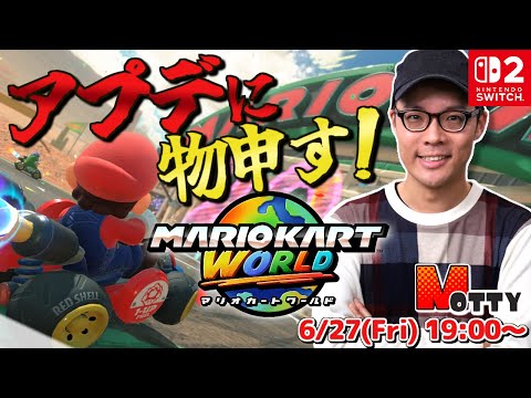 【マリカワールド】みんな！アプデどう思うよ？オンライン対戦！マリオカートワールド 実況プレイ生配信【MOTTY／Nintendo Switch2 #16】