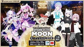 音楽ライブフェス『Spawn On The Moon』特別版！羊フェスタ2025前々日祭！