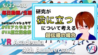 研究が『役に立つ』について考える！：超伝導の場合【固体量子】【VRアカデミア4周年】