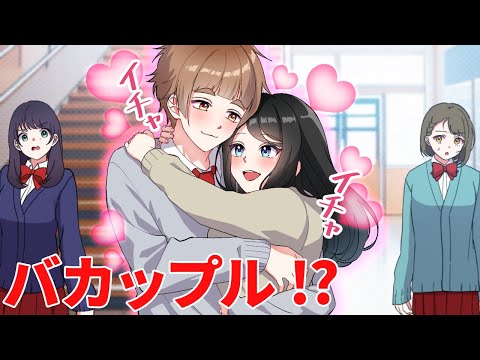 人前でイチャつくバカップルの末路【アニメ】【漫画】