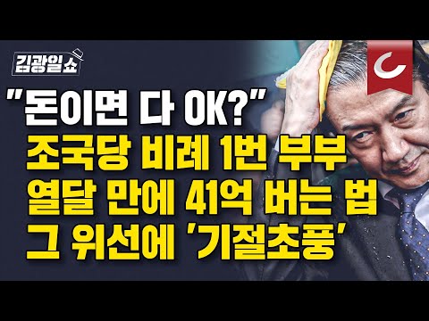 [김광일쇼] 박은정 남편, ‘1조원대 다단계 사기’ 22억 받고 업체 변호