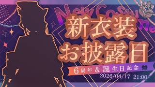 【新衣装お披露目】6周年と誕生日と🆕新衣装ーッ₍ᐢ- ̫-ᐢ₎🎂🌸 いつもありがとう🫶!!【はるさめ ねここ/Vtuber】