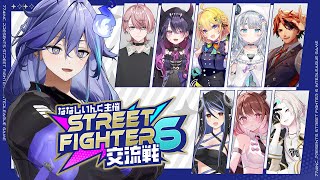 【 STREET FIGHTER 6 交流戦 | ななしいんくさん主催】最弱視点：一勝はしたい！！【 水無世燐央 l UPROAR!! 】