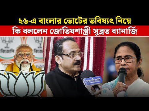 ২৬-এ বাংলার ভোটের ভবিষ্যৎ নিয়ে কি বললেন জোতিষশাস্ত্রী সুব্রত ব্যানার্জি