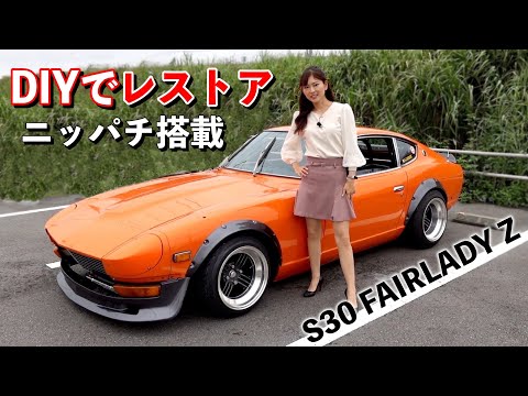 ボコボコだったZをDIYでセミレストア！ニッパチ搭載の車高短フェアレディZ【1975's NISSAN FAIRLADY Z S30】[#116]