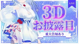 【#天羽音みらん3Dお披露目】超重大発表あり！一味違ったお披露目配信です【#歌枠】