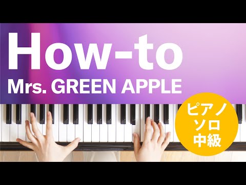 How-to / Mrs. GREEN APPLE : ピアノ(ソロ) / 中級