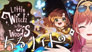 【Little Witch in the Woods】今夜はまったりチルナイト♡【一条莉々華/hololive DEV_IS　ReGLOSS
