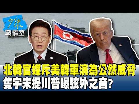 北韓官媒斥美韓軍演為公然威脅　隻字未提川普曝弦外之音？#少康戰情室 20260819-1 #林秉宥 #葉慶元 #尹乃菁 #翁曉玲 #游淑慧 #陳偉杰