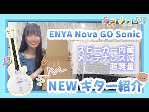 次世代のギター！スマートギター『Nova Go Sonic』弾いてみた！