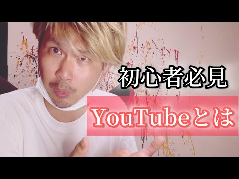【必見】YouTubeの全てを語ります!