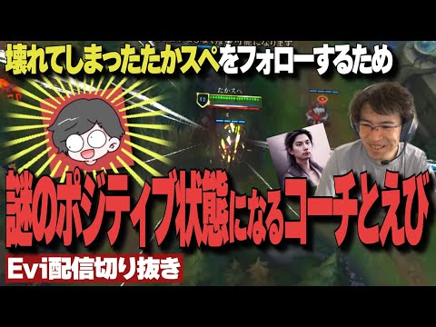 【Reapered×たかスペコーチング 3試合目】壊れてしまったたかやスペシャルをフォローするため謎のポジティブ状態になるコーチとえび【SHG Evi】