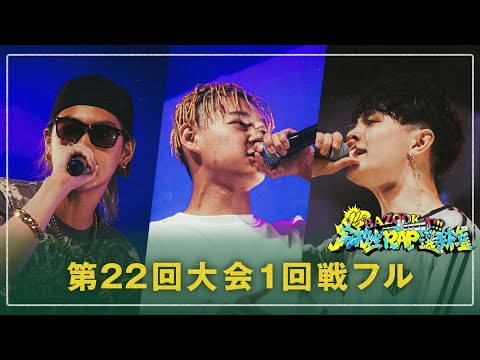 【1回戦全試合公開】第22回高校生RAP選手権 1st ROUND