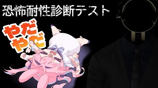 【恐怖耐性診断テスト】 あまり怖くないって本当ですか？？【兎桃みみこ/vtuber】