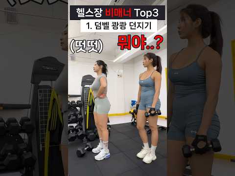 핼스장 비매너,,(진짜 싫다..) Top3