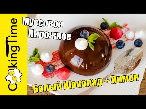 МУССОВОЕ ПИРОЖНОЕ Белый Шоколад + Лимонный Курд | Мусс из Белого Шоколада | простой рецепт
