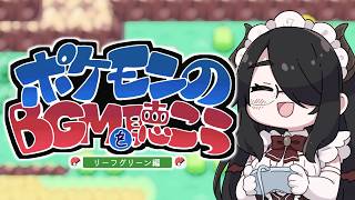 【ポケモンBGM】ポケモンFRLGの音楽を聞こう！【リーフグリーン】  #伊東ライフ