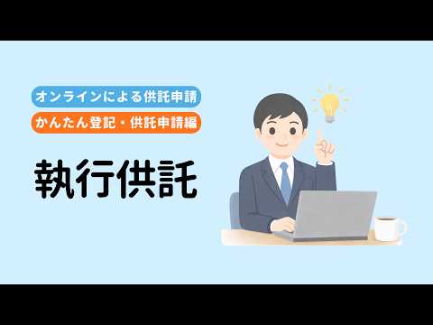 オンラインによる供託申請（かんたん登記・供託申請編／執行供託）