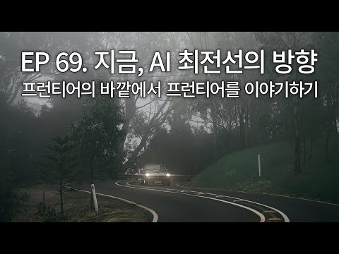 EP 69. 지금, AI 최전선의 방향—프런티어의 바깥에서 프런티어를 이야기하기
