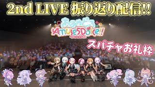 【 #あみゅどる 】2nd ライブ振り返り配信のスパチャ読み枠その2💙【 #猫月みお/#Vtuber/#あみゅどるA5D】