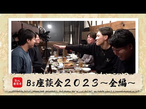 【まだ見てない方へ！】Bs座談会2023～BsTVで全編公開！～