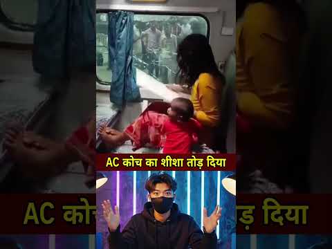 AC कोच का शीशा तोड़ दिया #shorts #ytshorts #news #latestnews