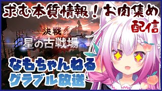 【Vtuber騎空士】求む本質アドバイス歓迎古戦場肉集め配信