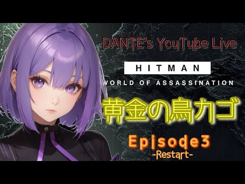 [HITMAN WORLD OF ASSASSINATION]:Episode3 黄金の鳥カゴ -Restart-