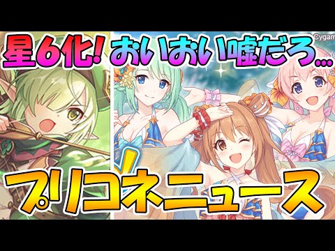 【プリコネR】おいおいとんでもねぇもんが現れたぞ...！しかもアオイちゃん星６可愛すぎるだろ！！！！クランバトル楽になり過ぎｗｗｗ【プリコネニュース】