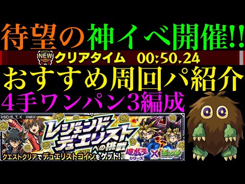 【モンスト】クリボーは絶対確保の神イベ開催!!このキャラたちでボス1ワンパン高速周回!!『デュエリストコイン』イベントのおすすめ周回パを合計4パターン紹介!!【遊戯王シリーズコラボ第2弾】