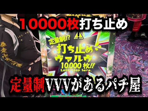 【超絶神回】万枚打ち止め定量制VVV打ったらとんでもない事になったパチンコ屋に潜入【狂いスロサンドに入金】ポンコツスロット７６１話