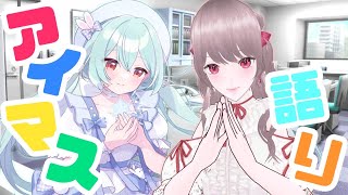 🍵飾莉まおさんとコラボ！古参アイマスP同士でプロフィール帳公開⁉︎アイマストークしちゃうぞ！【VTuber / #雪乃くりす。】