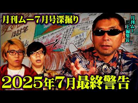 月刊ムー三上編集長が語る2025年7月5日ついて【 三上編集長 月刊ムー 都市伝説 】